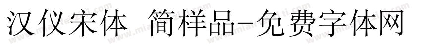 汉仪宋体 简样品字体转换